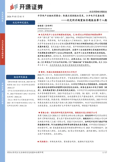 半导体产业链纵深整合：凯德石英控股权变更，江丰电子完善版图——北交所并购重组专题报告第十八期封面