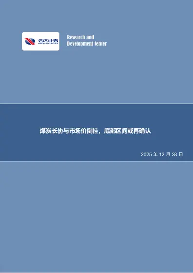 煤炭长协与市场价倒挂，底部区间或再确认封面