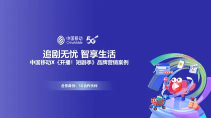 追剧无忧智享生活 中国移动X《开播！短剧季》品牌营销案例封面