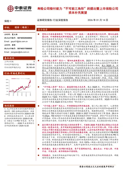 寿险公司偿付能力“不可能三角形”的提出暨上市保险公司资本补充展望封面