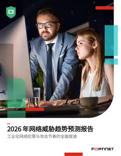 2026 年网络威胁趋势预测报告：工业化网络犯罪与攻击节奏的全面提速封面