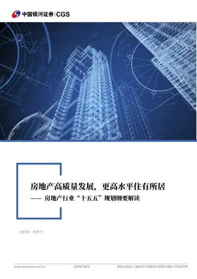 房地产高质量发展，更高水平住有所居——房地产行业“十五五”规划纲要解读封面