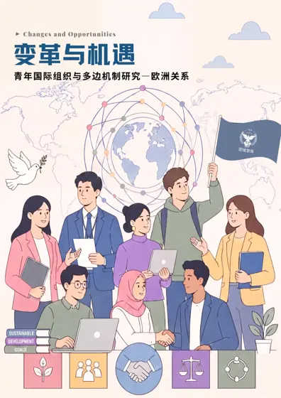 欧洲关系封面