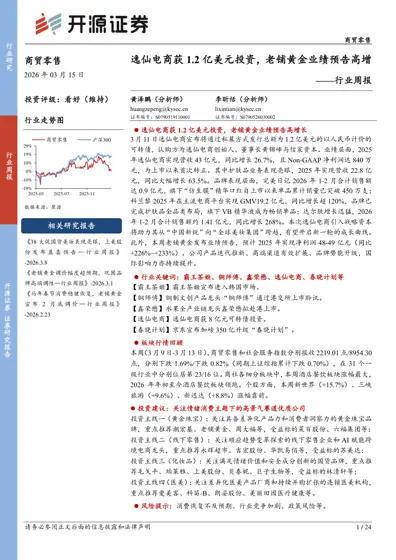 逸仙电商获1.2亿美元投资，老铺黄金业绩预告高增——行业周报封面