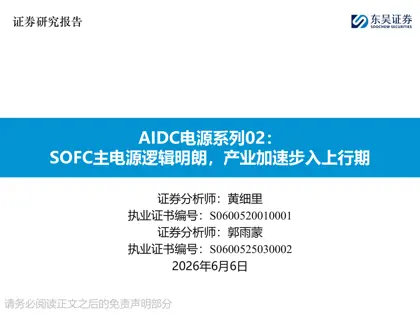 AIDC电源系列02:SOFC主电源逻辑明朗,产业加速步入上行期封面