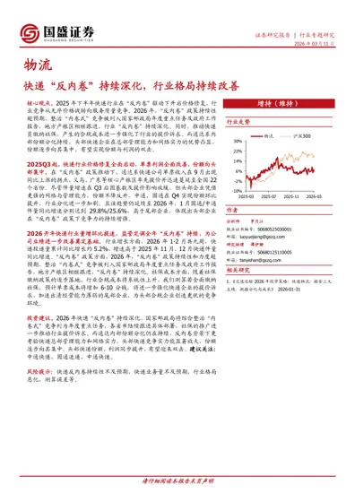 物流:快递“反内卷”持续深化,行业格局持续改善封面