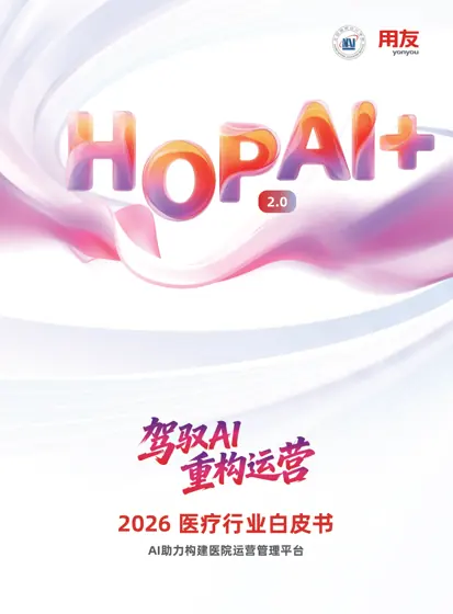 AI助力构建医院运营管理平台 2.0：2026医疗行业白皮书封面