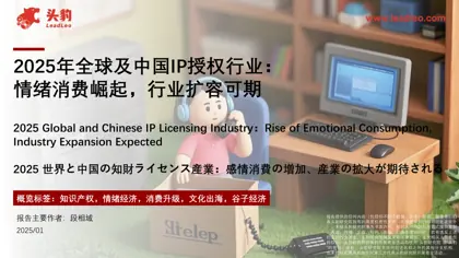 2025年全球及中国IP授权行业：情绪消费崛起，行业扩容可期封面