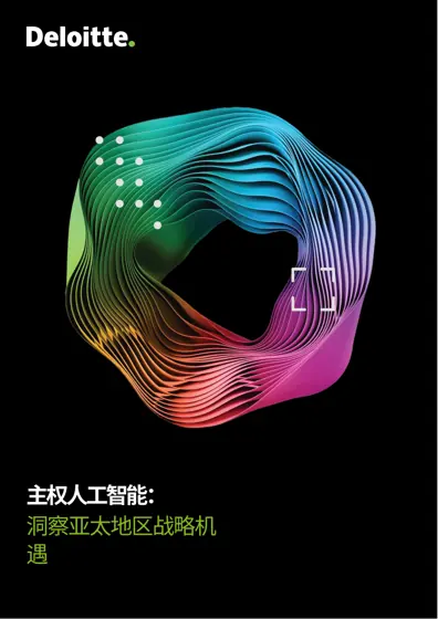 主权人工智能：洞察亚太地区战略机遇封面