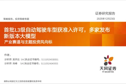 产业赛道与主题投资风向标：首批L3级自动驾驶车型获准入许可，多家发布新版本大模型封面