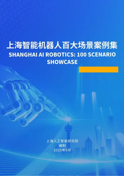 上海智能机器人百大场景案例集封面