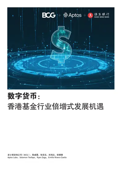 数字货币:香港基金行业倍增式发展机遇封面