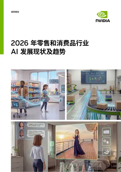 2026 年零售和消费品行业 AI 发展现状及趋势 调研报告封面