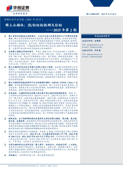 稀土永磁体：烧结/粘结钕铁硼及钐钴——2025年第2期封面