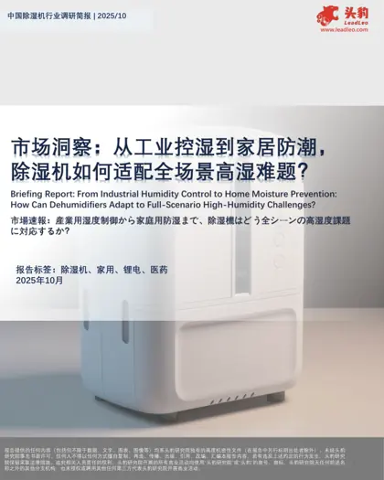 中国除湿机行业调研简报封面