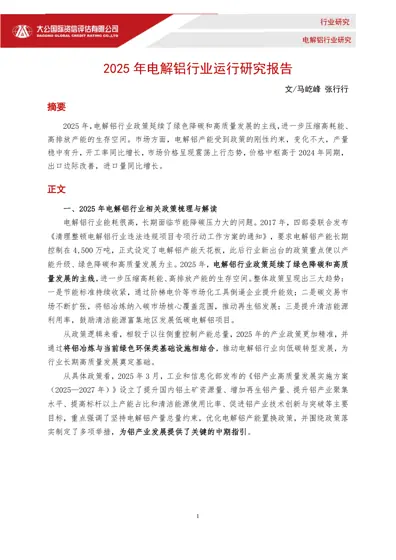 2025年电解铝行业运行研究报告封面