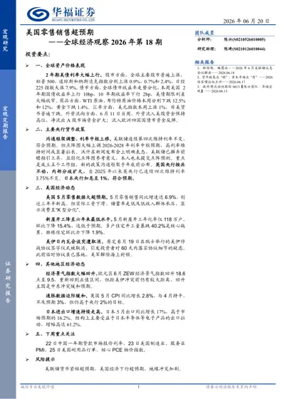 美国零售销售超预期——全球经济观察2026年第18期封面
