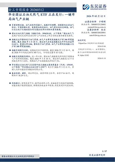 金工专题报告20260312：华安国证石油天然气ETF 正在发行：一键布局油气产业链封面