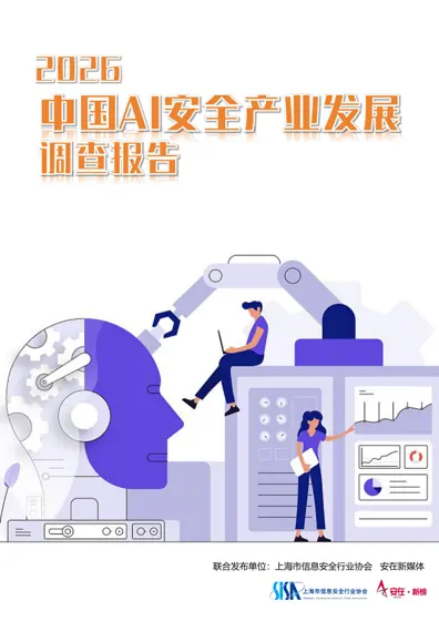 2026中国AI安全产业发展调查报告封面