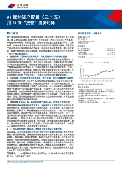 AI 赋能资产配置(三十五)用AI 来“接管”投资时钟封面