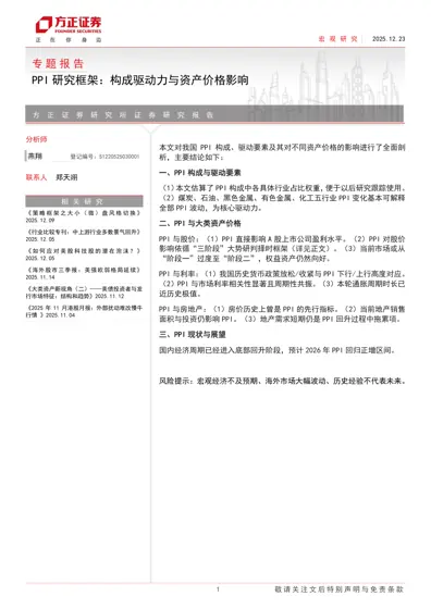 PPI 研究框架：构成驱动力与资产价格影响封面