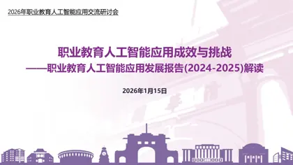 职业教育人工智能应用发展报告(2024-2025)封面