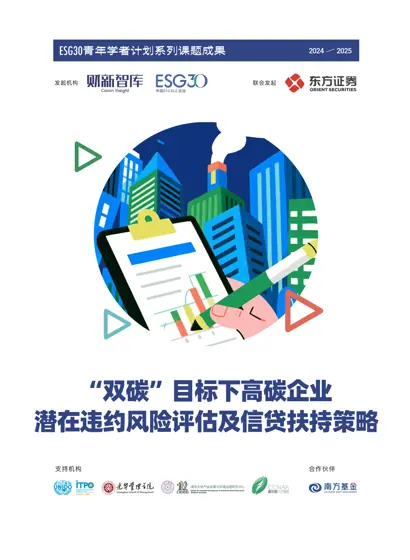 “双碳”目标下高碳企业潜在违约风险评估及信贷扶持策略封面