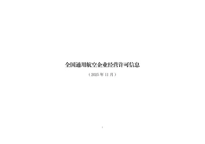 全国通用航空企业经营许可信息(2025年11月)封面