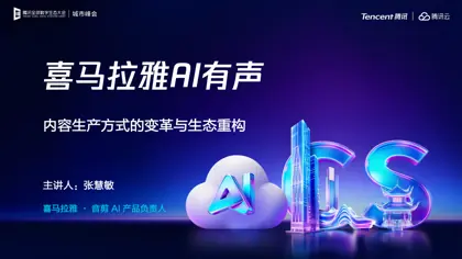 喜马拉雅AI有声：内容生产方式的变革与生态重构封面