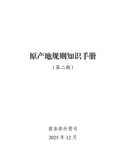 原产地规则知识手册（第二期）封面