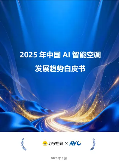 2025年中国AI智能空调发展趋势白皮书封面