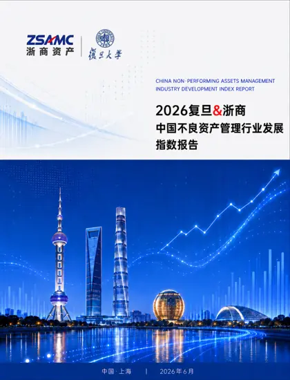 2026 年复旦&浙商中国不良资产管理行业发展指数报告封面