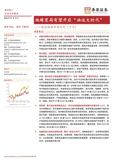 地缘变局有望开启“油运大时代”——航运船舶市场系列（十七）封面