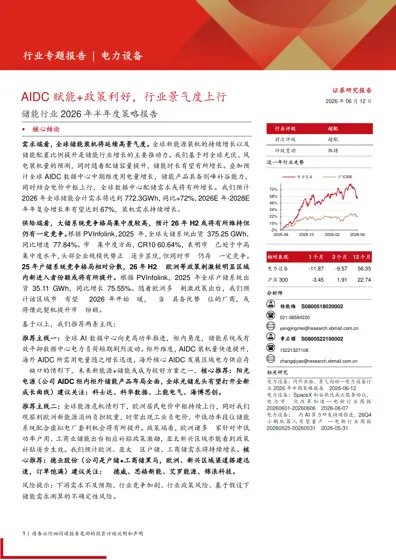 储能行业2026年半年度策略报告:AIDC赋能+政策利好,行业景气度上行封面