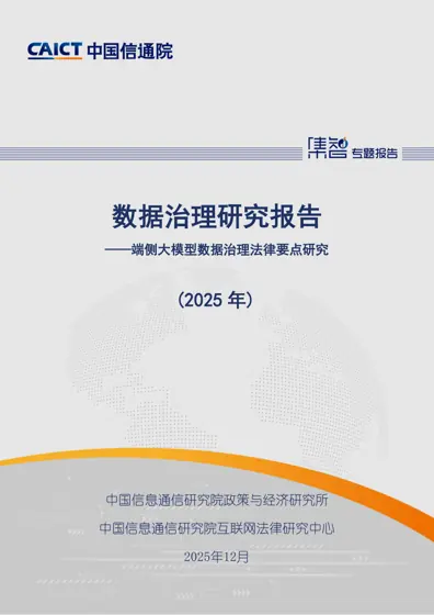 数据治理研究报告-端侧大模型数据治理法律要点研究(2025年)封面