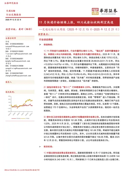11月快递价格继续上涨，四川成渝拟收购荆宜高速—交通运输行业周报（2025年12月15日-2025年12月21日）封面