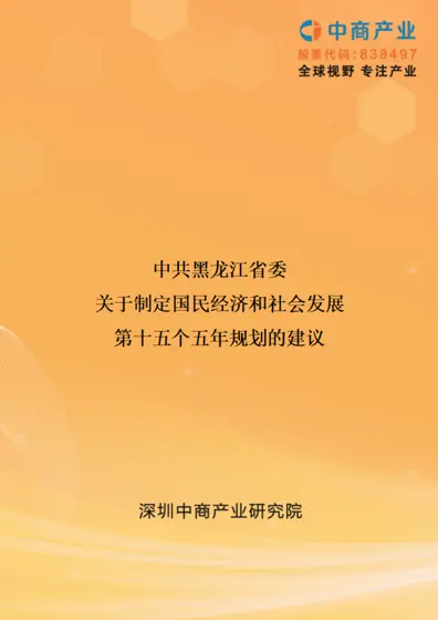 中共黑龙江省委关于制定国民经济和社会发展第十五个五年规划的建议封面