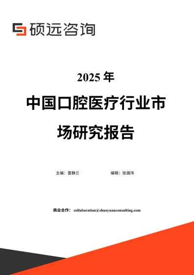 2025 年中国口腔医疗行业市场研究报告封面