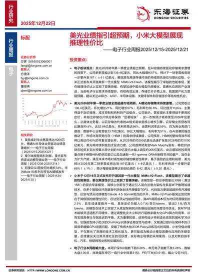 美光业绩指引超预期，小米大模型展现推理性价比——电子行业周报2025/12/15-2025/12/21封面