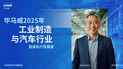 毕马威2025年工业制造与汽车业首席执行官展望封面