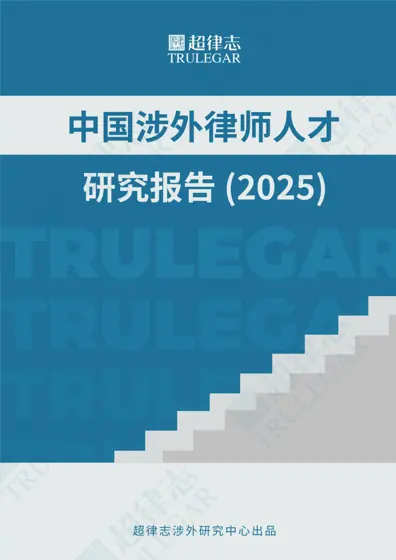 中国涉外律师人才库建设研究报告封面