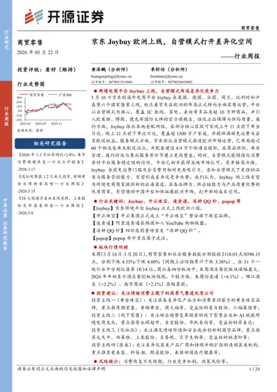 京东Joybuy欧洲上线,自营模式打开差异化空间——行业周报封面
