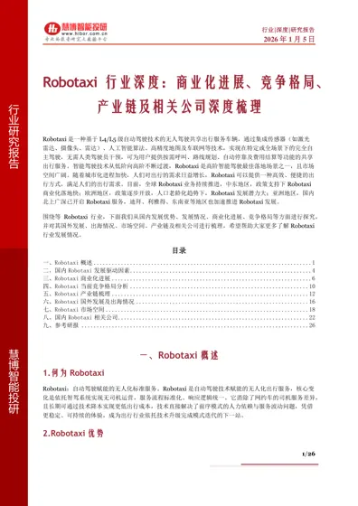Robotaxi 行业深度：商业化进展、竞争格局、产业链及相关公司深度梳理封面