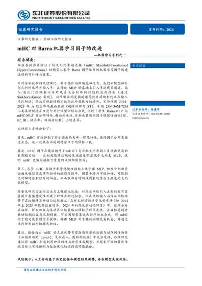 mHC: Manifold-Constrained Hyper-Connections 机器学习因子改进——金融工程研究——机器学习系列之一封面