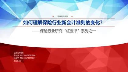 如何理解保险行业新会计准则的变化?——保险行业研究'红宝书'系列之一封面