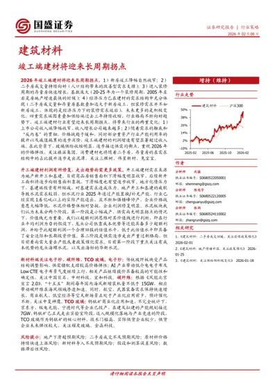 建筑材料行业策略：竣工端建材将迎来长周期拐点封面