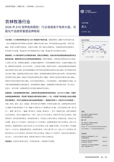 农林牧渔行业2026年618宠物电商跟踪:行业增速高于电商大盘,功能化产品趋势重塑品牌格局封面