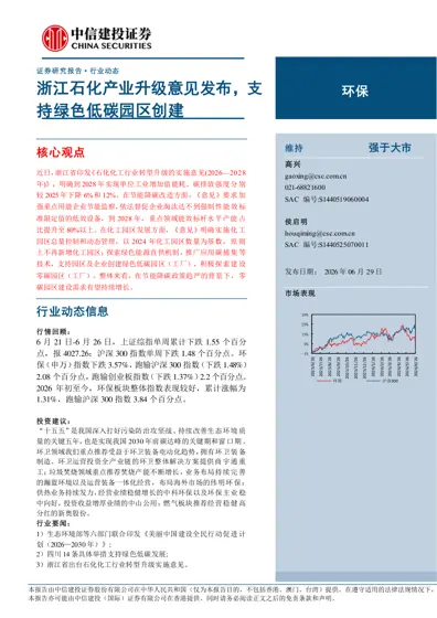 浙江石化产业升级意见发布，支持绿色低碳园区创建封面