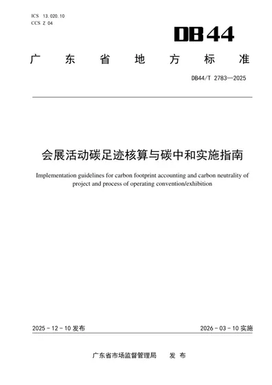 会展活动碳足迹核算与碳中和实施指南封面