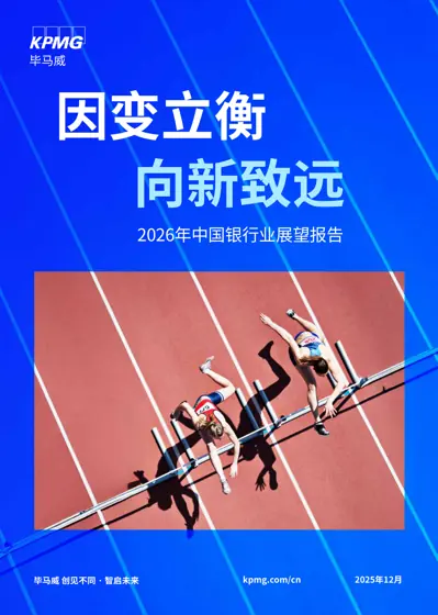 2026年中国银行业展望报告封面
